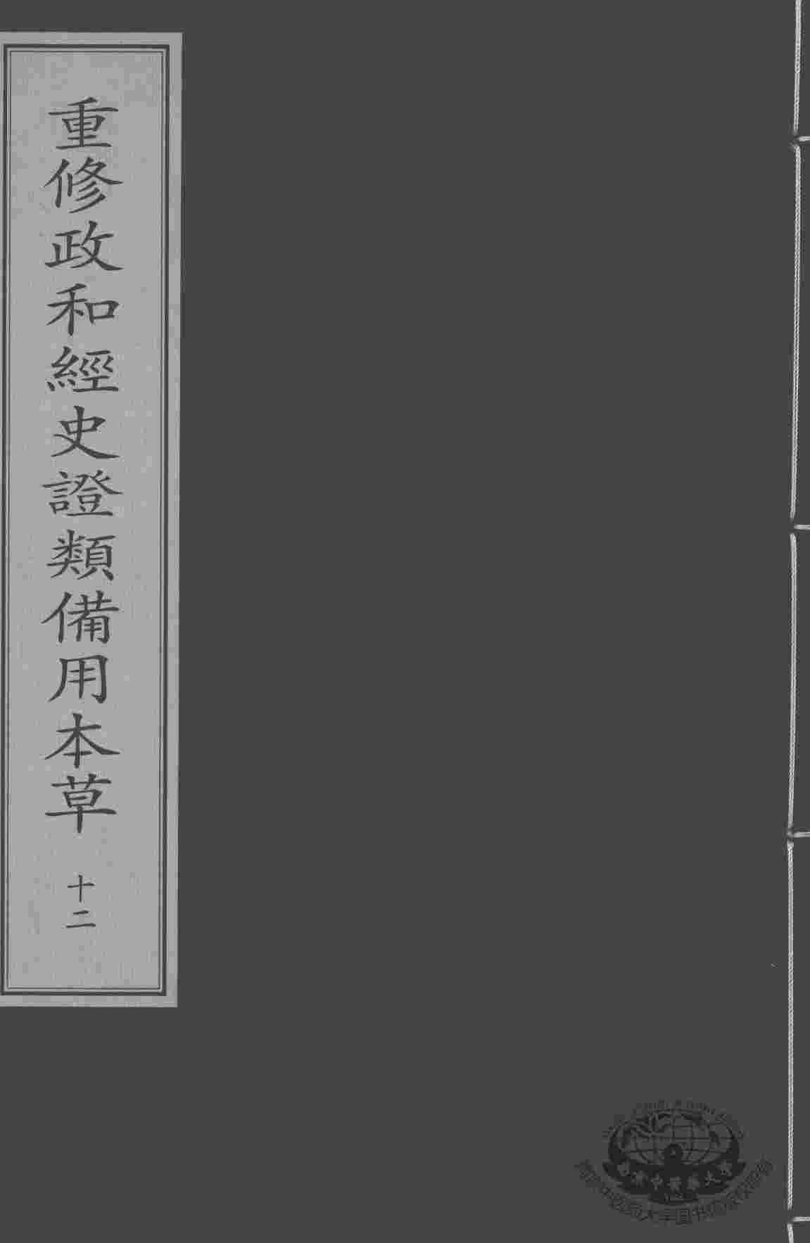 重修政和经史证类备用本草  12